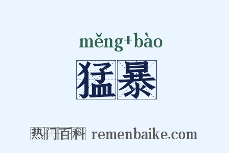 猛暴是什么意思的图片